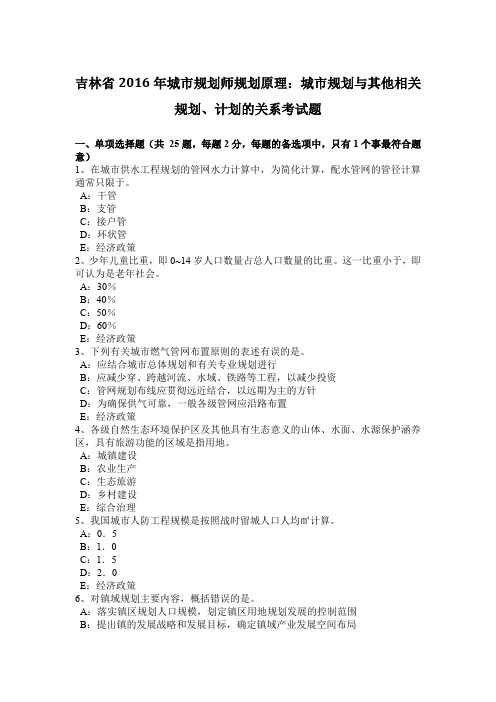 吉林省2016年城市规划师规划原理：城市规划与其他相关规划、计划的关系考试题