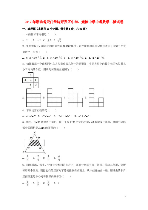 湖北省天门经济开发区2017年中考数学二模试卷(含解析)