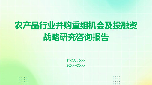 农产品行业并购重组机会及投融资战略研究咨询报告