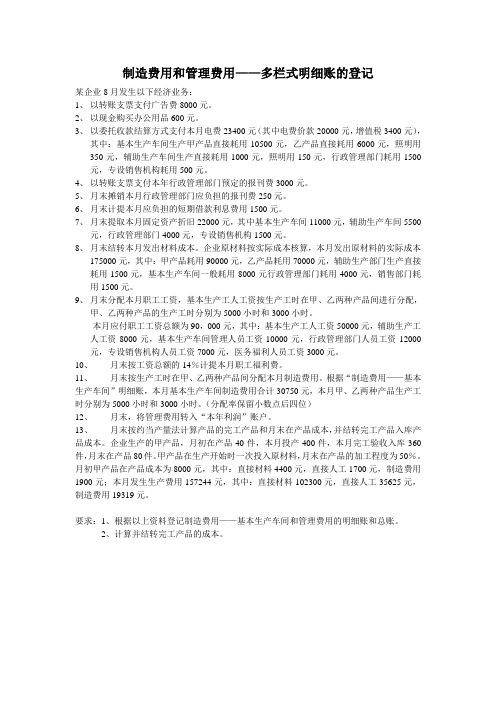 多栏式明细帐的登记——管理费用和制造费用