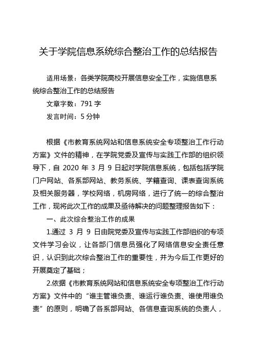 关于学院信息系统综合整治工作的总结报告