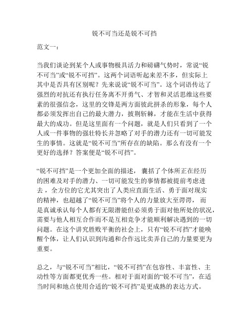 锐不可当还是锐不可挡