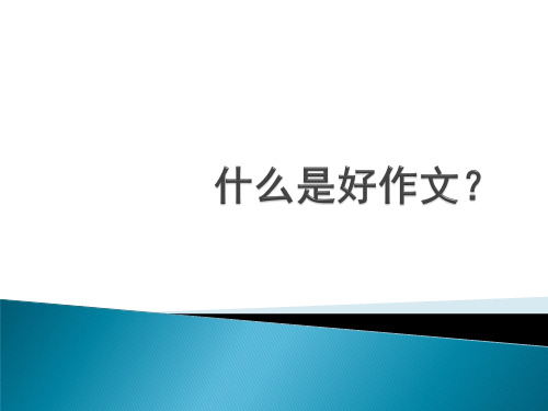 高中人教版高中英语复习课件：如何写好作文(共60张PPT)