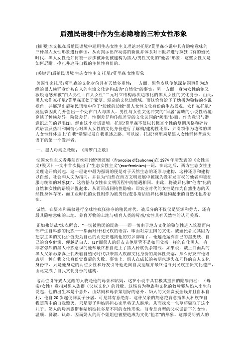 后殖民语境中作为生态隐喻的三种女性形象