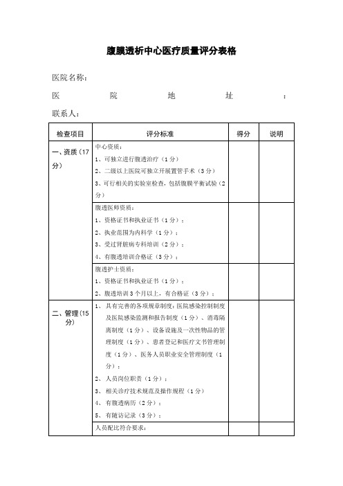 腹膜透析中心医疗质量评分表格