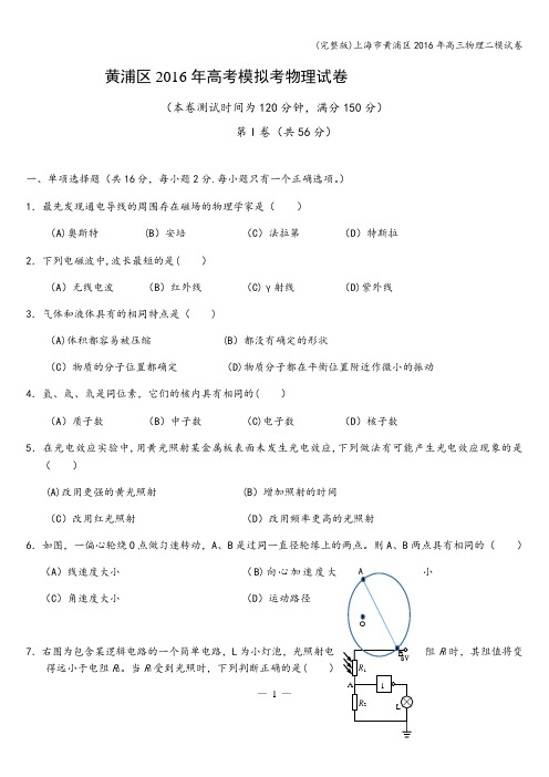 (完整版)上海市黄浦区2016年高三物理二模试卷