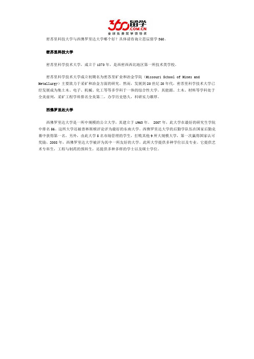 密苏里科技大学与西佛罗里达大学哪个好