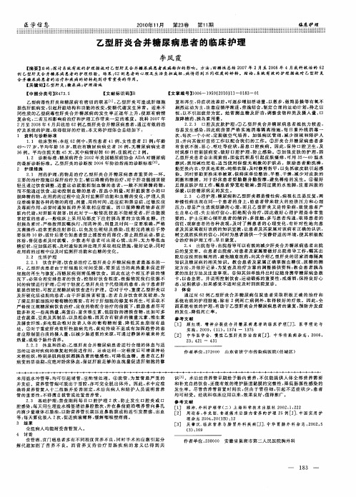 乙型肝炎合并糖尿病患者的临床护理