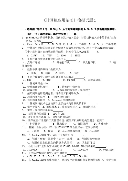 计算机基础模拟题1(有答案)