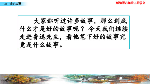 部编版六年级上册语文 25 好的故事 教学课件