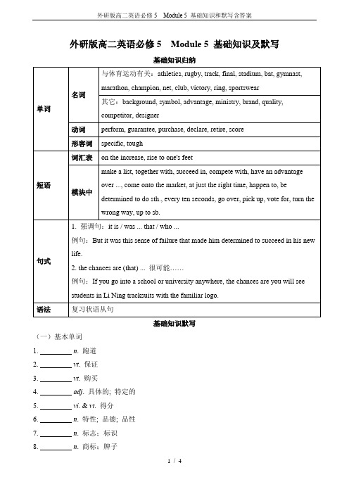 外研版高二英语必修5  Module 5 基础知识和默写含答案