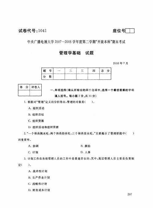 管理学基础往年试卷08.07