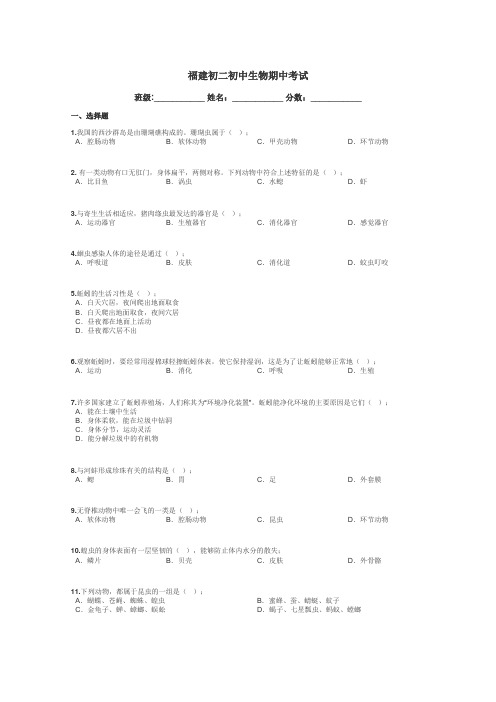 福建初二初中生物期中考试带答案解析
