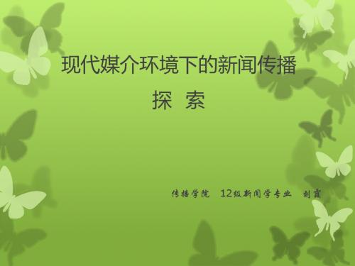 现代媒介环境下的新闻传播