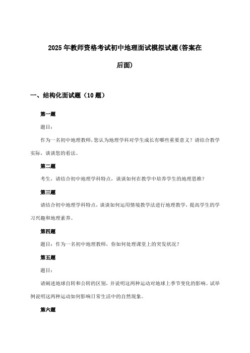 2025年教师资格考试初中面试地理试题及解答参考