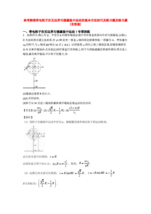 高考物理带电粒子在无边界匀强磁场中运动的基本方法技巧及练习题及练习题(含答案)