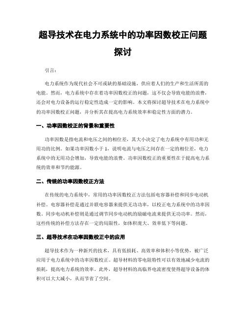 超导技术在电力系统中的功率因数校正问题探讨