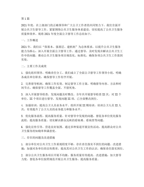 全面公卫督导年度总结(3篇)