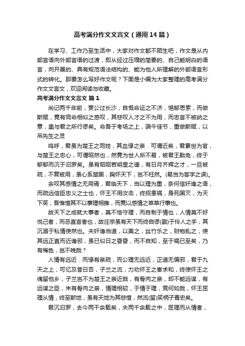 高考满分作文文言文（通用14篇）