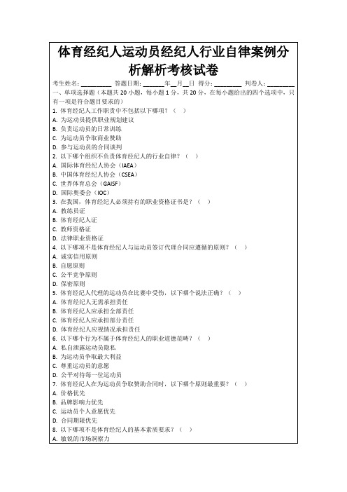 体育经纪人运动员经纪人行业自律案例分析解析考核试卷