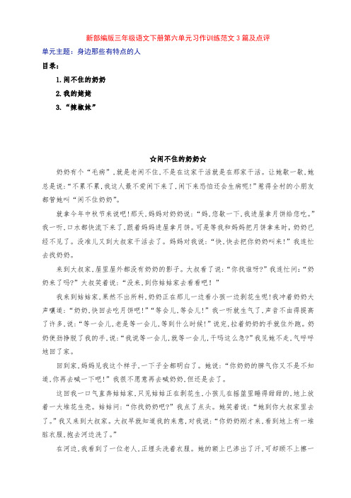 新部编版小学三年级语文下册第六单元《身边那些有特点的人》习作例文3篇及点评