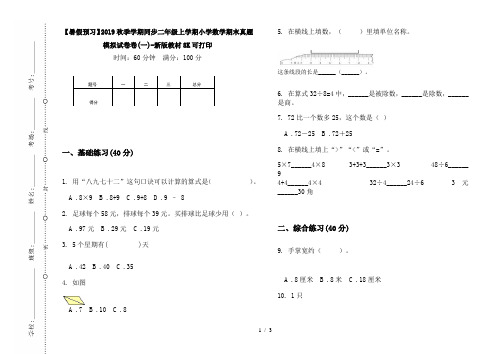 【暑假预习】2019秋季学期同步二年级上学期小学数学期末真题模拟试卷卷(一)-新版教材8K可打印