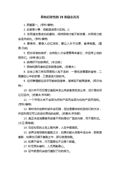 具有启发性的28条励志名言