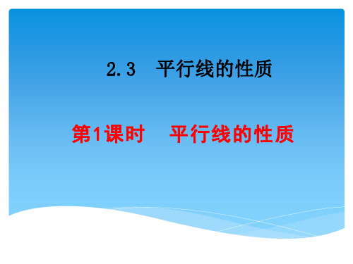 北师大版七年级下2.3.1平行线的性质 (共23张PPT)