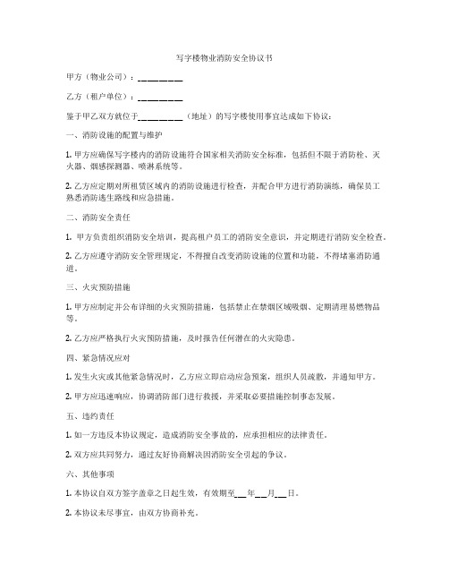 写字楼物业消防安全协议书