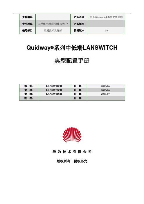 华为-中低LANSWITCH典型配置实例