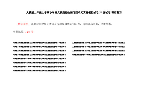 人教版二年级上学期小学语文摸底综合练习四单元真题模拟试卷(16套试卷)课后复习