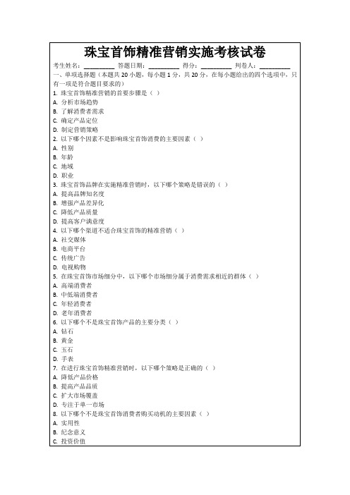 珠宝首饰精准营销实施考核试卷