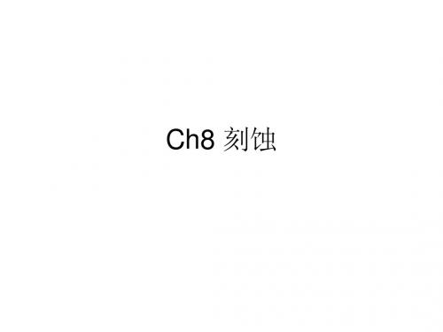 ch8 刻蚀