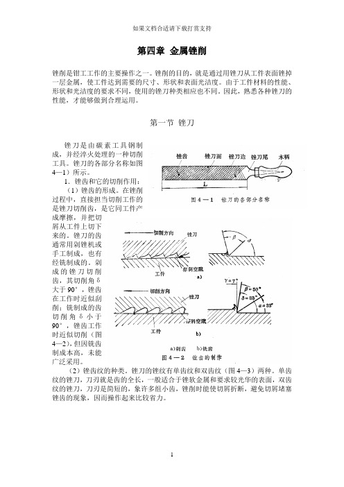 --《钳工》第四章 金属锉削