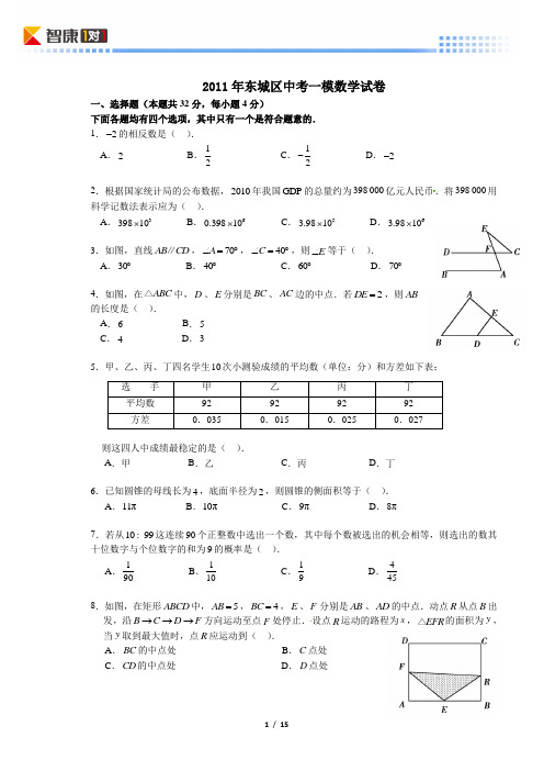 2011北京东城中考一模数学(word解析)