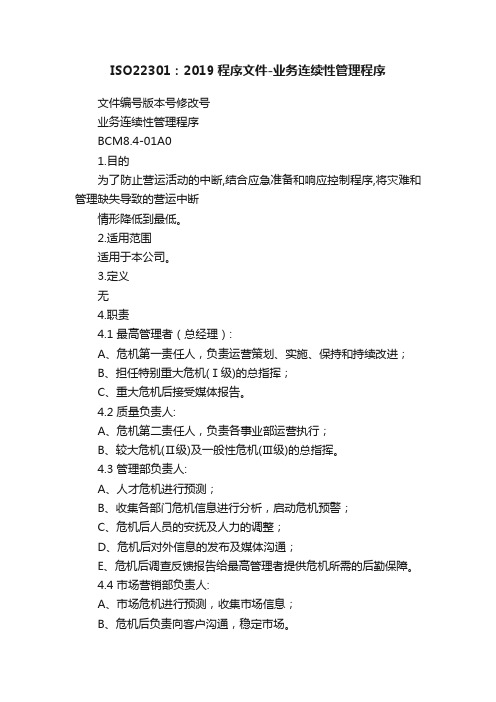 ISO22301:2019程序文件-业务连续性管理程序