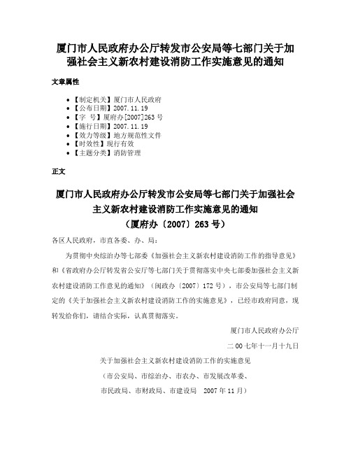 厦门市人民政府办公厅转发市公安局等七部门关于加强社会主义新农村建设消防工作实施意见的通知