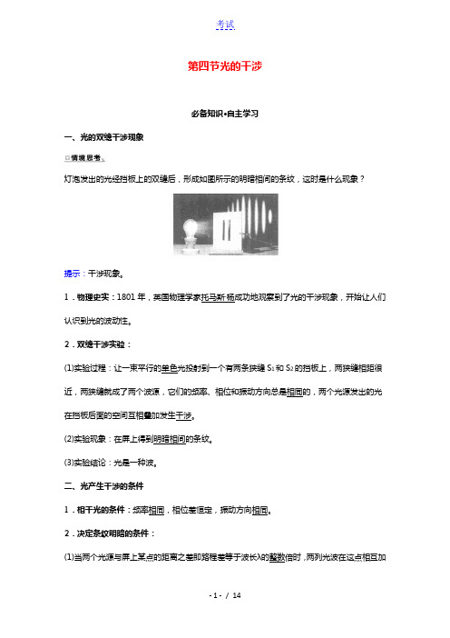 2020_2021学年新教材高中物理第四章光及其应用第四节光的干涉学案粤教版选择性必修第一册