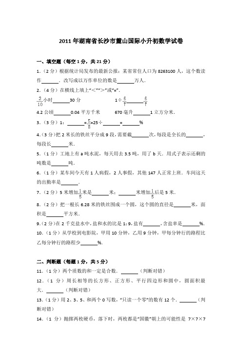 【真卷】2011年湖南省长沙市麓山国际小升初数学试卷含参考答案