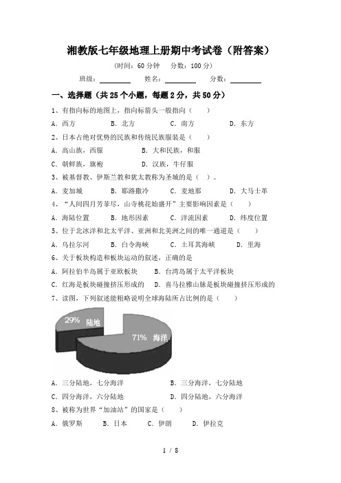 湘教版七年级地理上册期中考试卷(附答案)