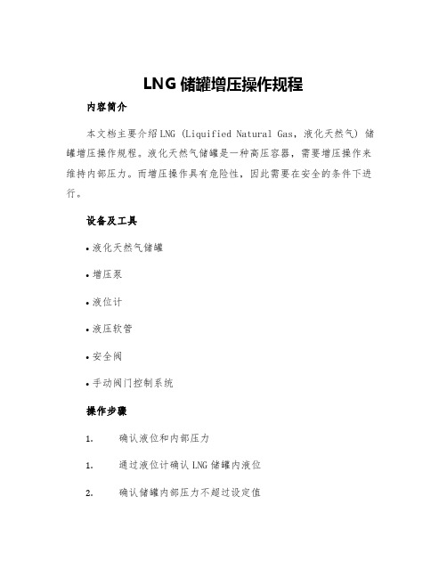 LNG储罐增压操作规程