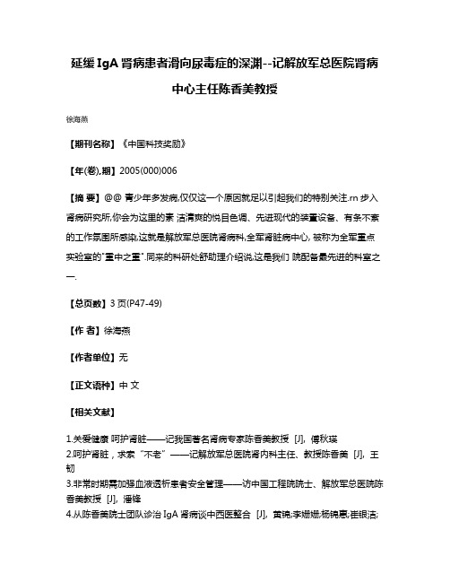 延缓IgA肾病患者滑向尿毒症的深渊--记解放军总医院肾病中心主任陈香美教授