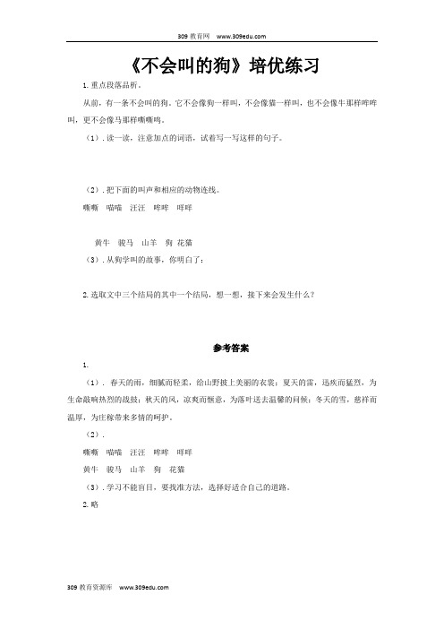 【309教育网优选】部编统编人教版小学语文三年级上册培优练习《不会叫的狗》 (1)