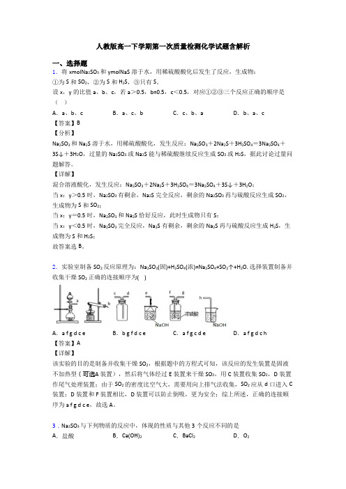 人教版高一下学期第一次质量检测化学试题含解析