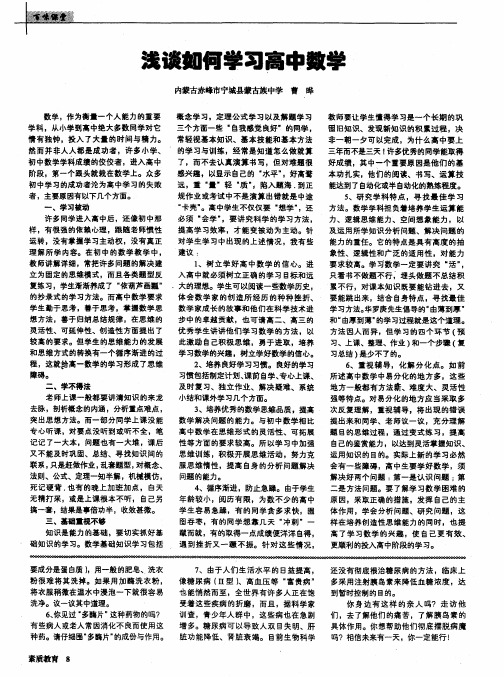 浅谈如何学习高中数学