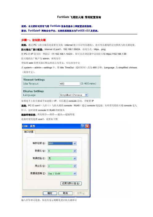 FortiGate飞塔防火墙 简明配置指南