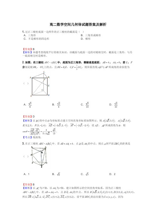 高二数学空间几何体试题答案及解析
