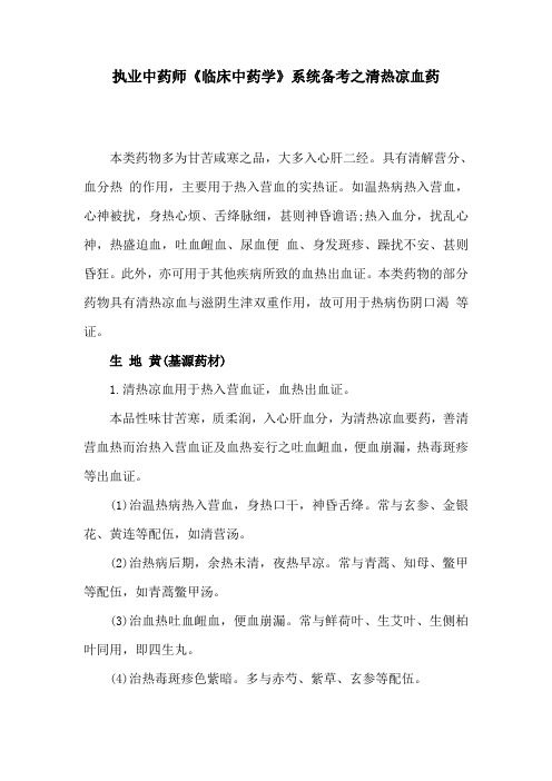执业中药师《临床中药学》系统备考之清热凉血药