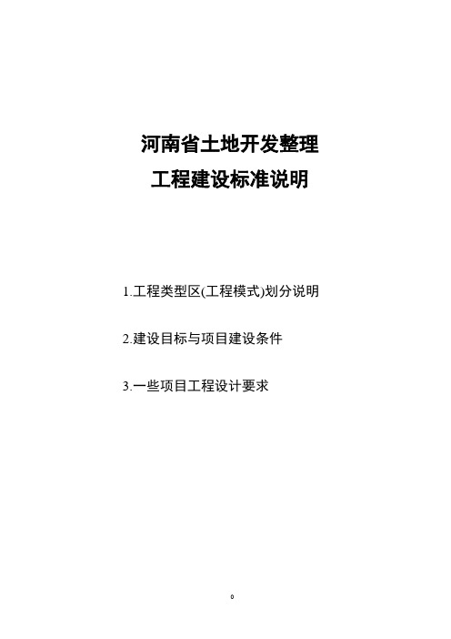 河南省土地开发整理工程建设标准说明