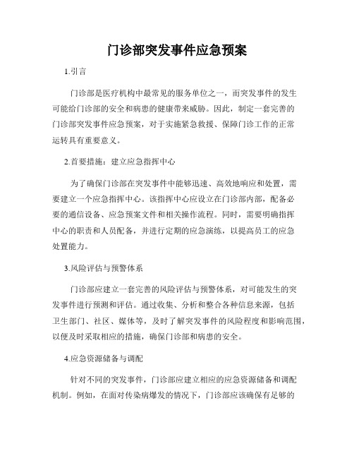 门诊部突发事件应急预案